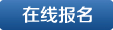 在線報(bào)名