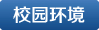 校園環(huán)境