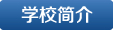 學(xué)校簡介