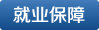 就業(yè)保障