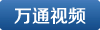 萬通視頻