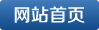 網(wǎng)站首頁
