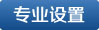 專業(yè)設(shè)置