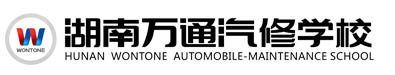 萬通汽修學(xué)校,學(xué)汽修,汽修學(xué)校,汽修培訓(xùn),汽車修理學(xué)校