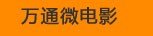 萬(wàn)通微電影-城市有我?jiàn)^斗的青春