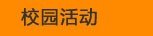校園活動(dòng)
