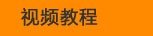 視頻教程
