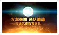 萬(wàn)通汽修教育邀您來(lái)參觀