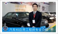 汽車(chē)4S應(yīng)用工程師專(zhuān)業(yè)