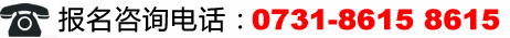 萬(wàn)通汽修學(xué)校報(bào)名咨詢電話：0731-86158615