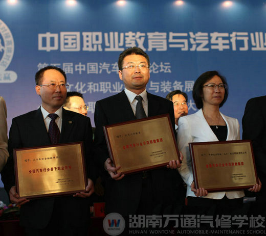 萬(wàn)通汽修教育榮獲“全國(guó)汽車(chē)行業(yè)示范職教集團(tuán)”稱號(hào)