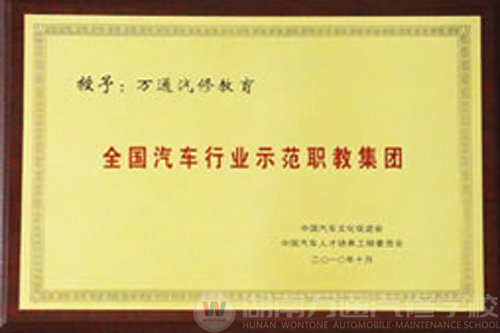 全國汽車行業(yè)示范職教集團(tuán)