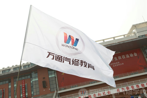 萬(wàn)通汽修學(xué)校22年 榮譽(yù)不斷的22年