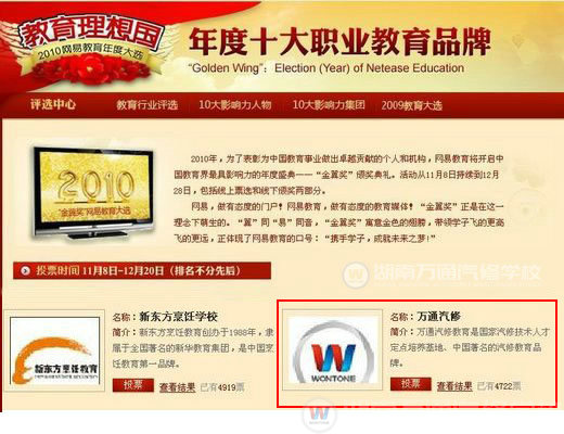 萬通汽修學(xué)校入圍多家媒體年度榮譽(yù)評(píng)選