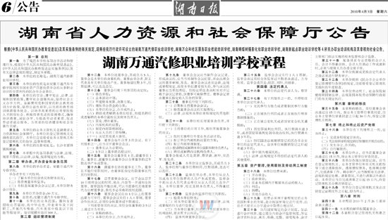 湖南日?qǐng)?bào)：湖南萬(wàn)通汽車學(xué)校章程