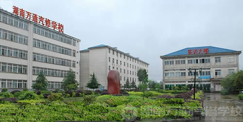 湖南萬(wàn)通汽車學(xué)校