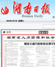 湖南日報：湖南萬通章程