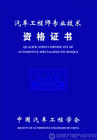 湖南萬通汽車學(xué)校，汽車工程師專業(yè)技術(shù)資格證書