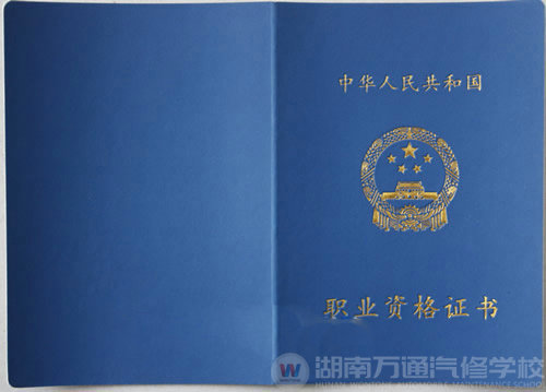 湖南萬通汽車學(xué)校，職業(yè)資格證書