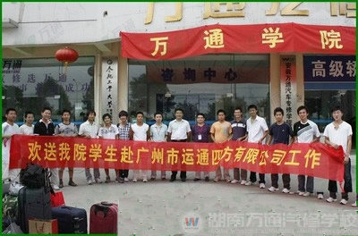 湖南萬(wàn)通汽車學(xué)校，廣州就業(yè)