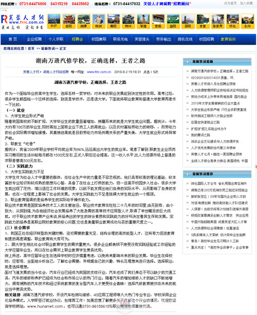 湖南萬通汽車學(xué)校，芙蓉人才網(wǎng)報道我院