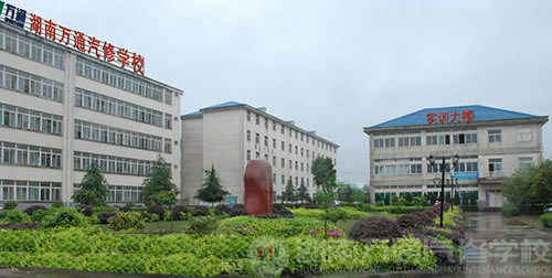 湖南萬(wàn)通汽車(chē)學(xué)校，學(xué)校簡(jiǎn)介