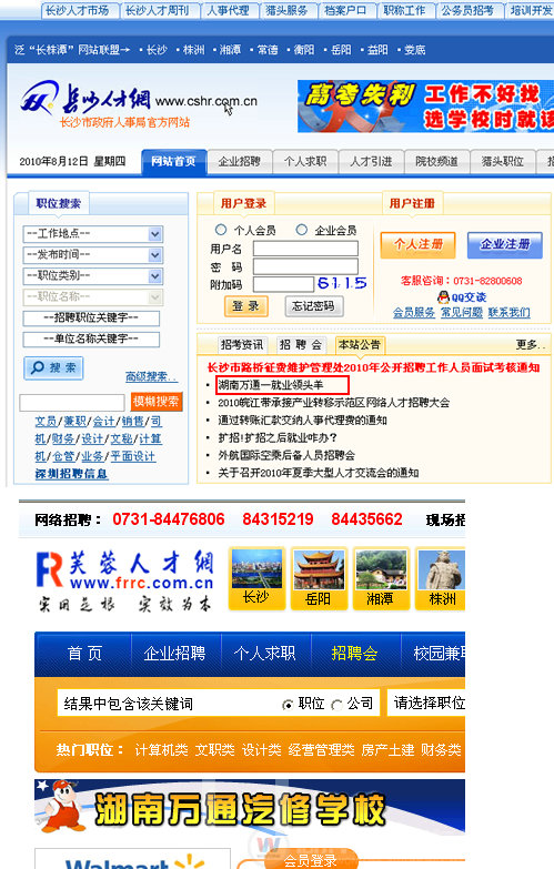 湖南萬通汽車學校，長沙人才網(wǎng)、芙蓉人才網(wǎng)合作