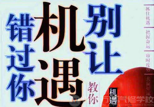 湖南萬通汽車學校，抓住機遇 成就高薪夢想