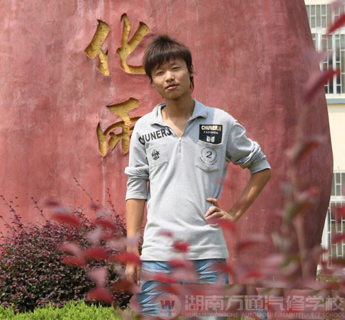 湖南萬通汽車學(xué)校，學(xué)子心聲王飛