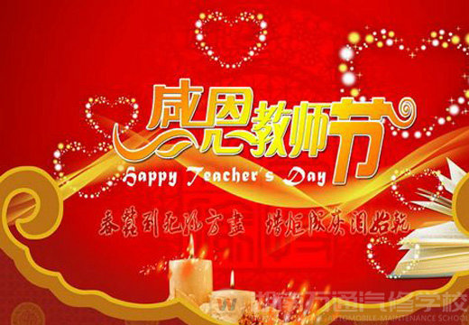 湖南萬通汽車學(xué)校，教師節(jié)快樂