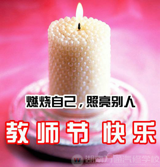 湖南萬(wàn)通 感恩教師節(jié)