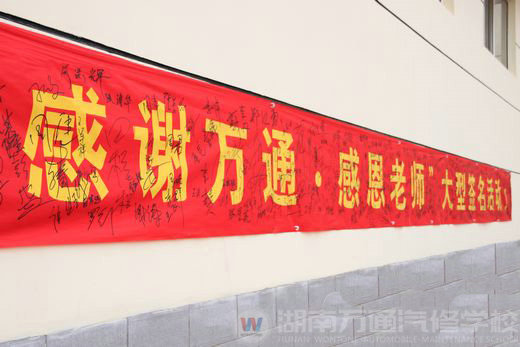 感謝萬通 感恩老師大型簽名活動