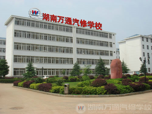 萬通汽修學校