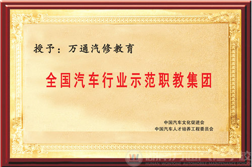 榮獲“全國(guó)汽修行業(yè)示范職教集團(tuán)”稱(chēng)號(hào)