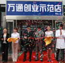 創(chuàng)業(yè)促就業(yè) 萬(wàn)通吹響新世紀(jì)就業(yè)集結(jié)號(hào)