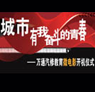 萬(wàn)通汽修教育系列微電影開(kāi)機(jī)儀式即將舉行