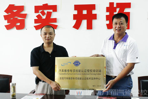 汽車維修專項(xiàng)技能認(rèn)證站落戶萬通汽修教育