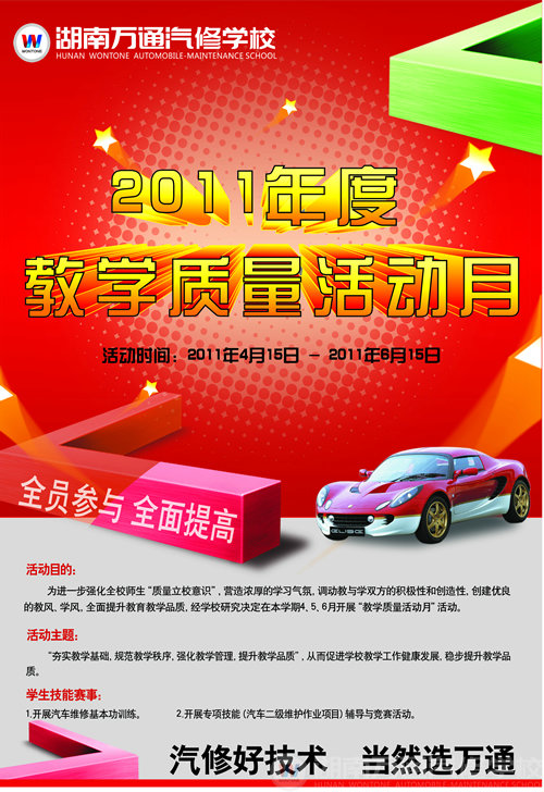 湖南萬通汽車學(xué)校教學(xué)質(zhì)量活動月