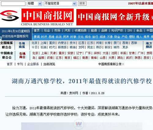 中國商報網(wǎng)對湖南萬通汽車學(xué)校進行報道