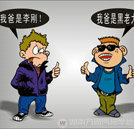 網易：拼爹時代 你拿什么拼？