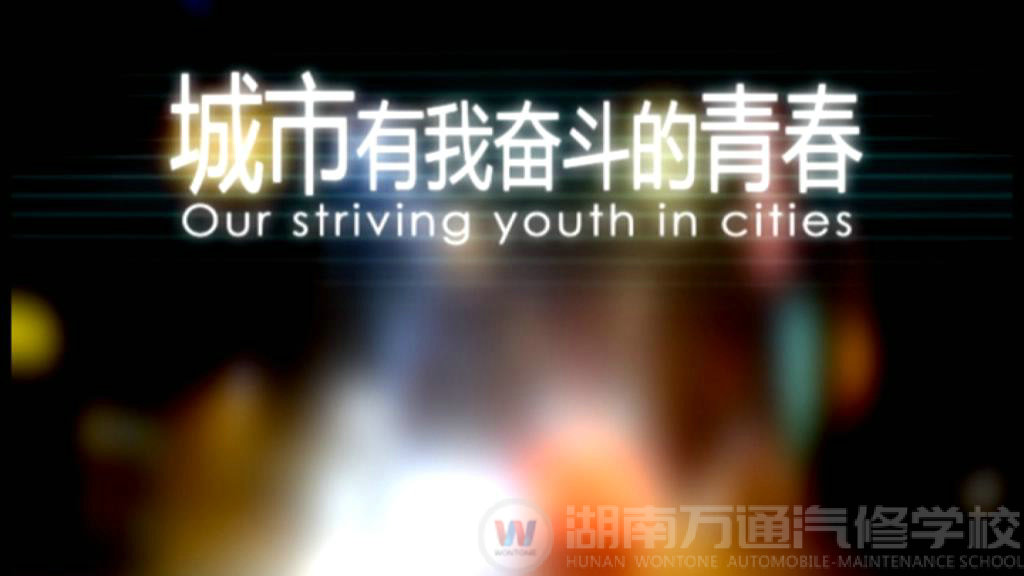 城市，有我奮斗的青春