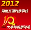 湖南萬通2012年度“十大事件”評選活動火熱開啟