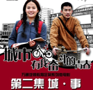 萬通微電影第二集《城·事》情人節(jié)重磅來襲