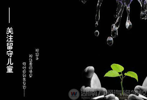 農(nóng)村留守兒童-湖南萬通汽修