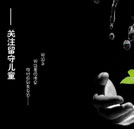 關(guān)注農(nóng)村留守兒童 讓夢想不再被“留守”