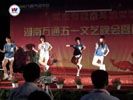 湖南萬通汽車學校_五一晚會精彩節(jié)目 爵士舞