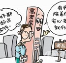 高考豪華狀元房受追捧 考生家長應理性對待