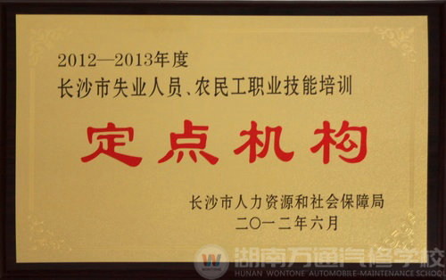 熱烈祝賀湖南萬通汽車學校榮膺長沙市職業(yè)技能培訓定點機構稱號