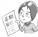 90后大學生求職遭遇困惑 應以理性眼光對待工作