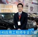 汽車(chē)4S應(yīng)用工程師專(zhuān)業(yè)介紹